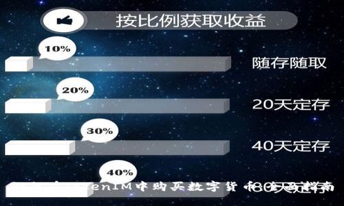 如何在TokenIM中购买数字货币:全面指南