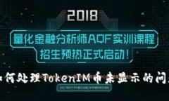 如何处理TokenIM币未显示的问题