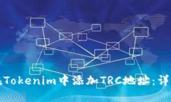如何在Tokenim中添加TRC地址：详细指南