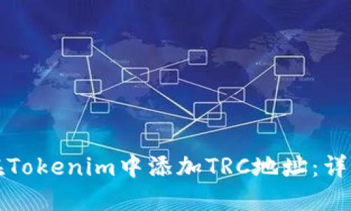 如何在Tokenim中添加TRC地址:详细指南