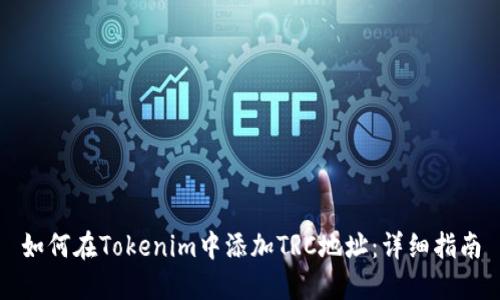 如何在Tokenim中添加TRC地址:详细指南