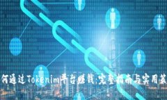 如何通过Tokenim平台赚钱：完整指南与