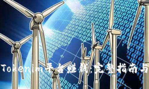 如何通过Tokenim平台赚钱:完整指南与实用策略