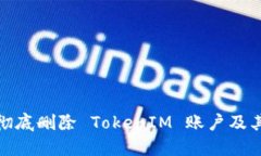 如何彻底删除 TokenIM 账户及其数据