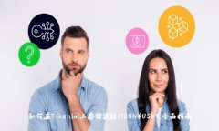 如何在Tokenim上存储波场（TRON）USDT：全