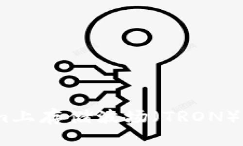 如何在Tokenim上存储波场(TRON)USDT:全面指南