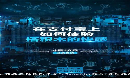 如何在其他钱包中导入Tokenim代币：详细指南