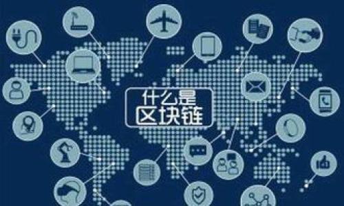   tokenim空投大全：获取加密货币的最佳途径 / 

 guanjianci tokenim, 空投, 加密货币, 投资机会 /guanjianci 

### 内容主体大纲

1. **引言**
   - 解释什么是空投和其在加密货币领域的重要性
   - 简要介绍tokenim和其项目背景

2. **空投的基本概念**
   - 空投的定义
   - 空投的宏观意义
   - 如何在加密货币领域利用空投获取收益

3. **tokenim项目介绍**
   - tokenim的核心理念
   - tokenim的技术架构
   - tokenim的生态系统与战略目标

4. **tokenim空投的具体信息**
   - 空投的时间、条件与参与方式
   - 如何参与tokenim的空投？
   - 参与空投后的步骤与注意事项

5. **成功案例分析**
   - 其他成功的空投项目案例
   - tokenim空投与其他空投项目的对比

6. **风险与挑战**
   - 空投项目中可能面临的风险
   - 如何识别潜在的骗局与不合规项目

7. **未来趋势**
   - 空投在加密货币市场中的未来
   - tokenim未来的发展方向与空投计划

8. **结论**
   - 总结tokenim空投的优势与参与建议

### 内容详细介绍

#### 引言
随着加密货币的普及和技术的发展，空投作为一种新型的市场推广方式，正在逐渐吸引投资者的注意。一方面，空投为新项目提供了曝光机会，另一方面，投资者则可以通过参与空投获得免费的代币，从而降低投资成本。本文将详细介绍tokenim这一项目及其空投信息，帮助投资者更好地理解空投的价值与潜在机会。

#### 空投的基本概念
空投的定义
空投通常是指加密货币项目向持有特定数字货币的用户无偿分发代币的行为。这一方式不仅实现了项目的推广，还吸引了大量关注和用户参与。

空投的宏观意义
在加密货币市场中，空投不仅是激励用户的一种形式，更是推动项目发展和用户增长的重要手段。通过这种方式，项目方可以快速吸引用户的关注，并建立初步的用户基础。

如何在加密货币领域利用空投获取收益
参与空投可以极大降低投资风险，用户可以在没有经济负担的情况下获得新代币。然而，如何有效参与空投并实现收益，仍需用户对项目的研究和分析。

#### tokenim项目介绍
tokenim的核心理念
tokenim致力于通过构建去中心化的金融生态系统，来为用户提供便利和安全的交易体验。其目标是以用户为中心，推动资产的流动性和可访问性。

tokenim的技术架构
tokenim基于区块链技术，采用先进的智能合约体系，确保交易的安全性和透明度。同时，tokenim在技术架构上实现了高效的交易执行和数据处理。

tokenim的生态系统与战略目标
tokenim的生态系统涵盖了多个模块，包括交易平台、资产管理工具以及去中心化融资服务等，旨在为用户提供全面的金融解决方案。

#### tokenim空投的具体信息
空投的时间、条件与参与方式
tokenim的空投将于2023年12月1日开启，参与者需要满足一定条件，比如持有特定数量的基础币种，并在项目方的指引下完成相应的操作。具体信息将在tokenim官方网站上发布。

如何参与tokenim的空投？
用户需创建tokenim账户，完成身份验证，并持有指定的代币。此外，按要求分享项目内容并推荐新用户可获得额外的空投奖励。

参与空投后的步骤与注意事项
用户参与空投后，将在规定的时间内收到空投代币。需要注意的是，用户应保持关注tokenim官方渠道的消息，以防错过任何重要通知或更新。

#### 成功案例分析
其他成功的空投项目案例
在加密货币的历史上，不少成功的空投项目如Uniswap、1inch等，都为其用户和生态系统提供了极大的价值。通过分析这些项目，我们可以提取其成功的关键因素。

tokenim空投与其他空投项目的对比
tokenim的空投方案在设计上吸取了其他项目的经验，通过灵活的参与条件和奖励机制，确保用户能获得实质性收益，尽可能吸引更多的参与者。

#### 风险与挑战
空投项目中可能面临的风险
尽管空投是一种低风险的投资方式，然而，仍然存在被欺诈和项目倒闭等风险。因此，在参与空投之前，用户需对项目进行全面的尽职调查。

如何识别潜在的骗局与不合规项目
用户在参与空投时，应注意项目的团队背景、技术白皮书和社区口碑等多个方面，确保其合法合规，以免造成资金损失。

#### 未来趋势
空投在加密货币市场中的未来
随着市场环境的变化，空投的形式可能会不断演化，以适应用户需求和市场竞争。未来，空投或将更加注重社区的建设和项目的长期发展。

tokenim未来的发展方向与空投计划
tokenim将继续致力于建设一个更加开放和透明的金融生态，并计划定期开展空投活动，以回馈持币用户，增强社区的凝聚力。

#### 结论
通过本文的深入分析，我们不仅对tokenim的空投有了全面的了解，也为参与者提供了可行性建议。空投作为获取加密货币的低风险途径，值得每一位投资者的关注。

### 相关问题
1. **什么是加密货币空投，为什么要参与？**
2. **tokenim项目的背景以及价值主张是什么？**
3. **如何辨别一个空投项目的真实性？**
4. **如何在空投中最大限度地提升获得的代币价值？**
5. **当前加密货币市场中，空投的趋势是什么？**
6. **tokenim的空投将对参与者产生怎样的影响？**

接下来我会详细介绍这六个问题。每个问题将围绕各自主题进行深入探讨，确保每个部分的字数不少于800字。