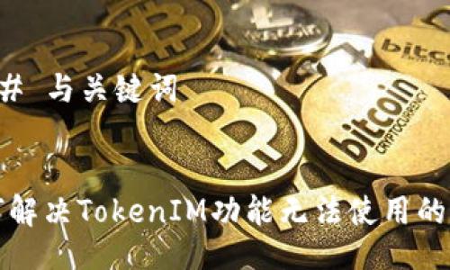 ### 与关键词


如何解决TokenIM功能无法使用的问题