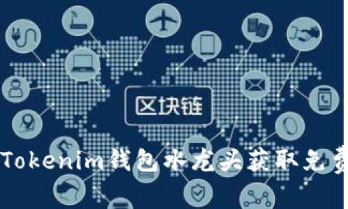 如何利用Tokenim钱包水龙头获取免费加密货币
