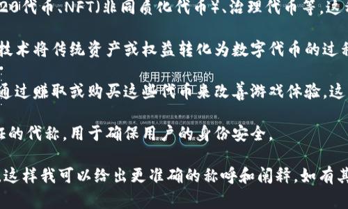 在不同的上下文中，“tokenim”这个词的称呼可能会有所不同。首先，要明确“tokenim”是指代什么样的内容或主题。通常情况下，Token可能与加密货币、数字身份、验证系统、游戏中的虚拟资产等相关。以下是一些可能的称呼或解释：

1. **加密经济中的Token**：在加密货币领域，“tokenim”可以指代不同类型的代币，如ERC-20代币、NFT（非同质化代币）、治理代币等。这种情况下的称呼着重在于它们的功能和用途。

2. **代币化技术**：在区块链技术的发展中，