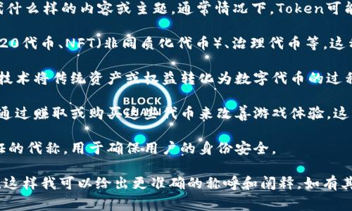 在不同的上下文中，“tokenim”这个词的称呼可能会有所不同。首先，要明确“tokenim”是指代什么样的内容或主题。通常情况下，Token可能与加密货币、数字身份、验证系统、游戏中的虚拟资产等相关。以下是一些可能的称呼或解释：

1. **加密经济中的Token**：在加密货币领域，“tokenim”可以指代不同类型的代币，如ERC-20代币、NFT（非同质化代币）、治理代币等。这种情况下的称呼着重在于它们的功能和用途。

2. **代币化技术**：在区块链技术的发展中，