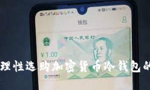 Tokenim:理性选购加密货币冷钱包的全面指南