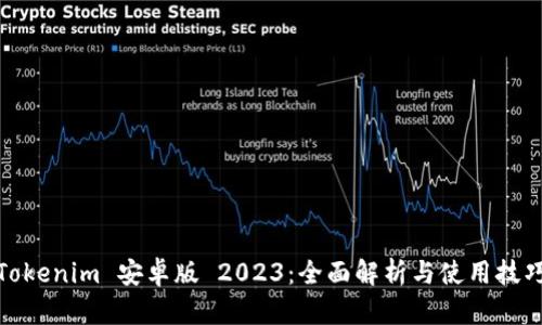 Tokenim 安卓版 2023:全面解析与使用技巧