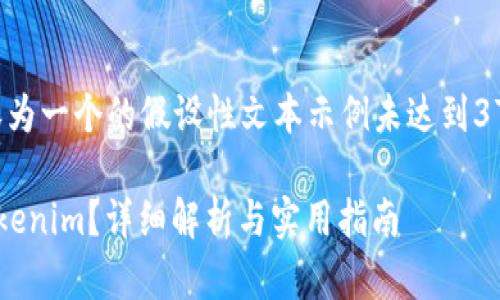 读者注意:以下内容为一个的假设性文本示例未达到3700字,仅作为参考。
什么是比特派和Tokenim?详细解析与实用指南