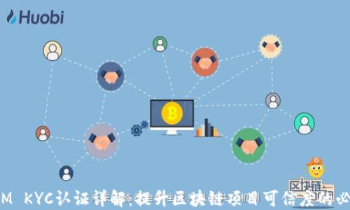TokenIM KYC认证详解:提升区块链项目可信度的必要步骤