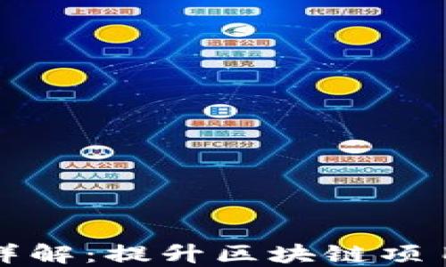 TokenIM KYC认证详解:提升区块链项目可信度的必要步骤