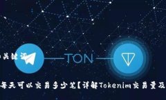 ### 和关键词Tokenim每天可以交易多少笔