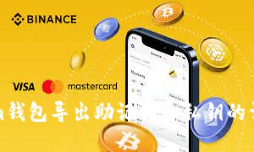 Tokenim钱包导出助记词和私钥的详细指南
