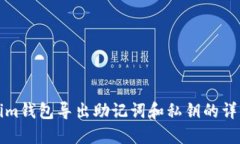 Tokenim钱包导出助记词和私钥的详细指