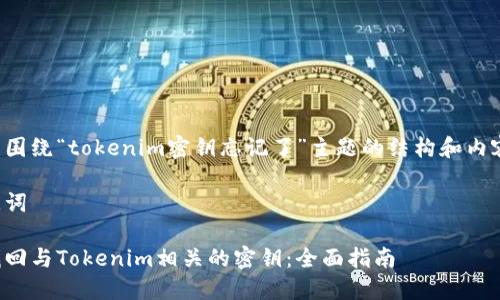 下面是围绕“tokenim密钥忘记了”主题的结构和内容提纲。
和关键词
如何找回与Tokenim相关的密钥:全面指南