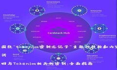 下面是围绕“tokenim密钥忘记了”主题