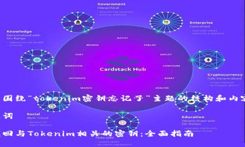 下面是围绕“tokenim密钥忘记了”主题的结构和内容提纲。
和关键词
如何找回与Tokenim相关的密钥:全面指南
