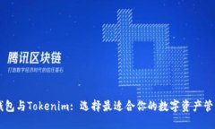 币汇钱包与Tokenim: 选择最适合你的数字