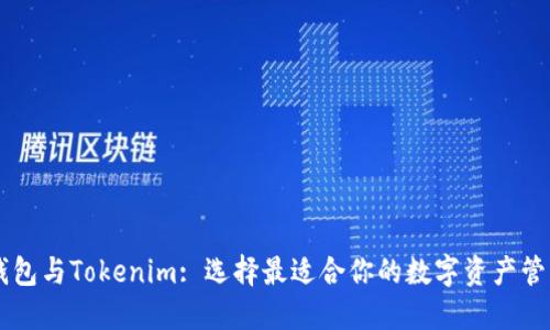 币汇钱包与Tokenim: 选择最适合你的数字资产管理工具