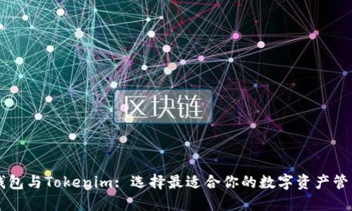 币汇钱包与Tokenim: 选择最适合你的数字资产管理工具