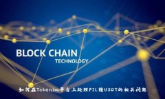 如何在Tokenim平台上处理FIL转USDT的相关