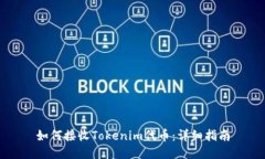 如何接收Tokenim代币：详细指南
