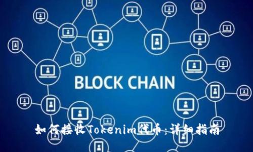 如何接收Tokenim代币:详细指南