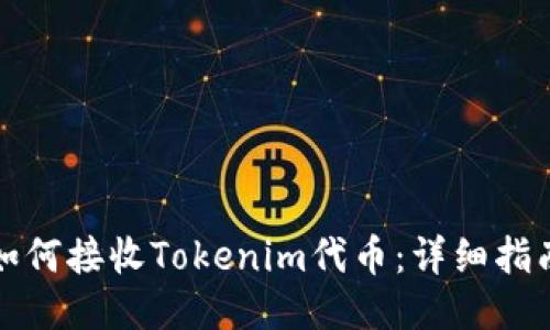 如何接收Tokenim代币:详细指南