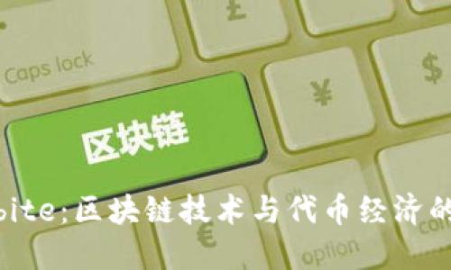 TokenImbite:区块链技术与代币经济的未来趋势