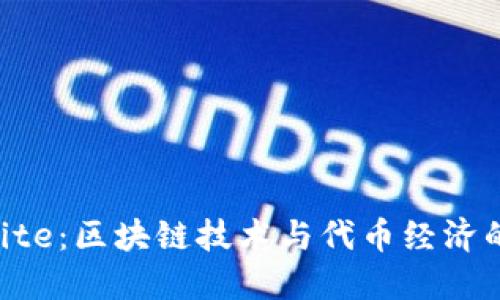 TokenImbite:区块链技术与代币经济的未来趋势