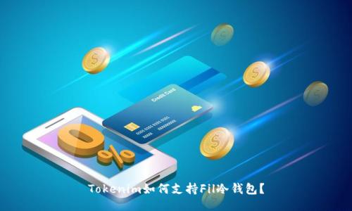 Tokenim如何支持Fil冷钱包?
