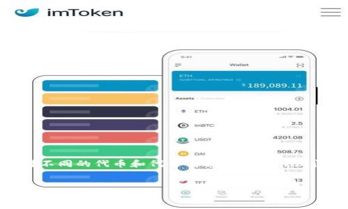 关于“tokenim混U”的讨论,涉及到加密货币及其相关协议和操作。在这方面,很多用户和投资者对不同的代币和代币交换机制存在疑问。为了帮助用户更好地理解这一主题,我们将构建一个全面的内容框架,尽量涵盖所有相关方面。
Tokenim混U的真相:如何识别与避免风险