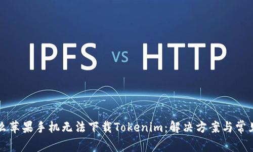 为什么苹果手机无法下载Tokenim:解决方案与常见问题