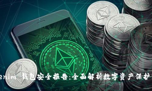 Tokenim 钱包安全报告:全面解析数字资产保护策略