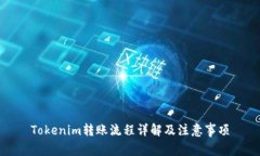Tokenim转账流程详解及注意事项