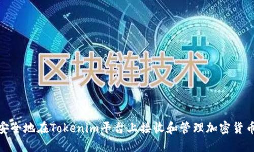 如何安全地在Tokenim平台上接收和管理加密货币转账