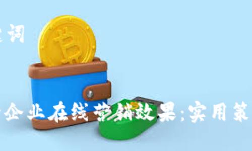 ### 与关键词
如何有效提升企业在线营销效果:实用策略与案例分析