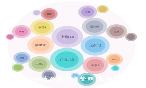 OMG代币的存储与管理:全面解析