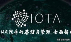 OMG代币的存储与管理：全面解析