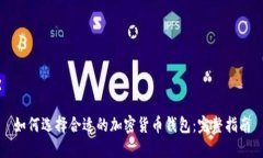如何选择合适的加密货币钱包：完整指