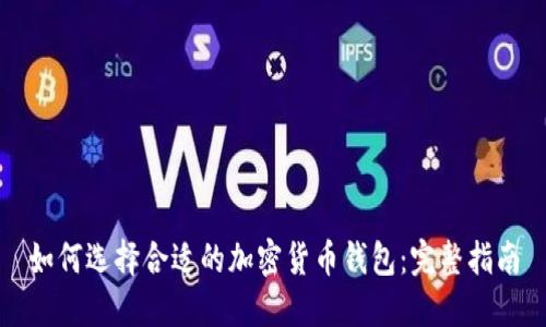如何选择合适的加密货币钱包:完整指南