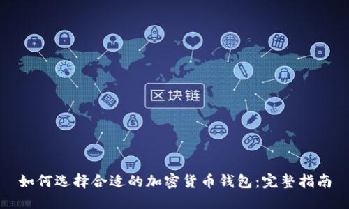 如何选择合适的加密货币钱包:完整指南