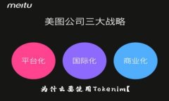 为什么要使用Tokenim？