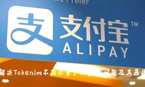 如何解决Tokenim不显示资产Logo的问题及其原因分析
